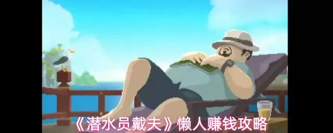 《潜水员戴夫》懒人赚钱攻略