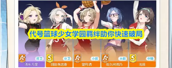 代号篮球少女校园羁绊助你快速破局