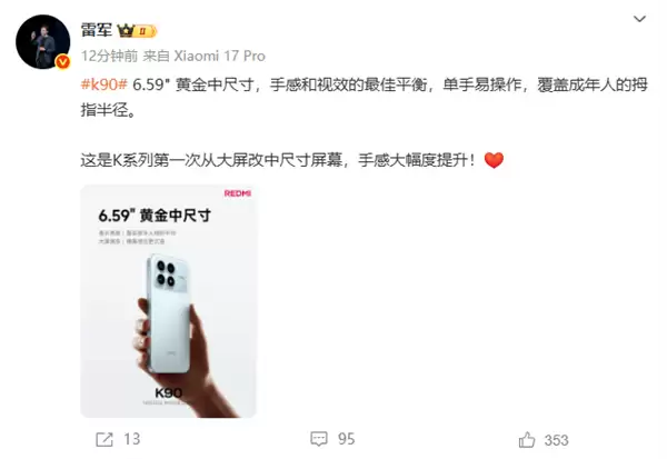 雷军：REDMI K90第一次从大屏改中屏 手感大幅提升