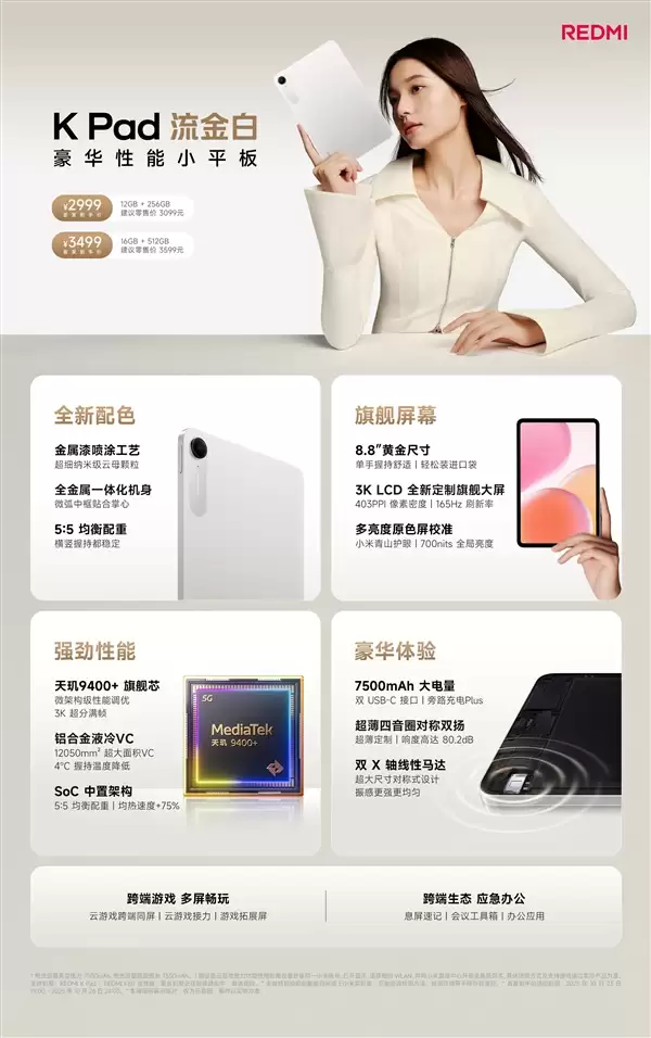 2999元起!REDMI K Pad流金白配色发布:8.8英寸的天玑9400+神机