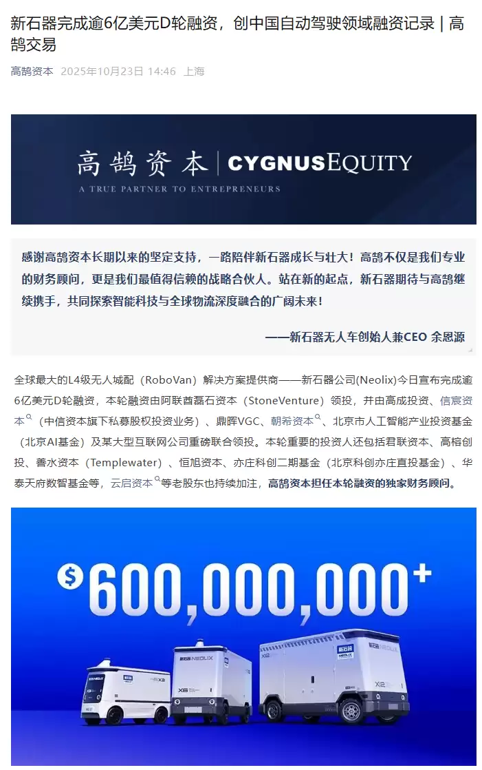 新石器完成逾6亿美元D轮融资，创中国自动驾驶领域融资记录