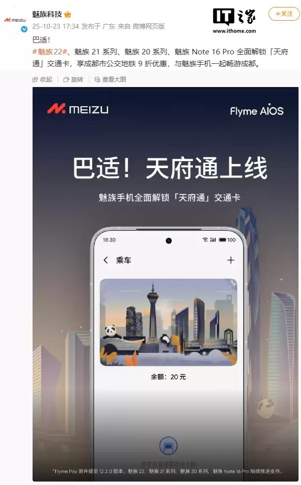 魅族官宣天府通上线：成都公交地铁 9 折优惠，Flyme Pay 升级至 12.2.0 版本