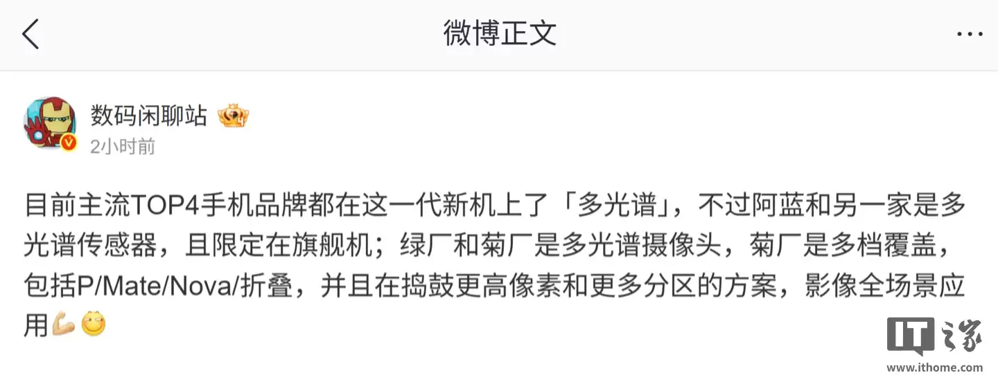 消息称主流 TOP4 手机品牌新机都拥有多光谱特性,但实现方式、下放机型不同