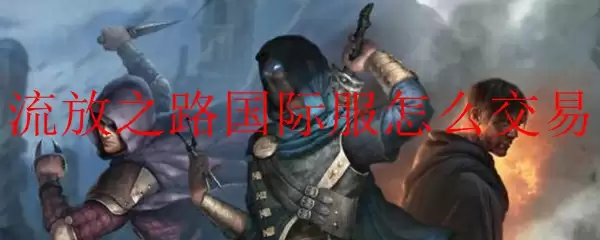 流放之路国际服交易指南