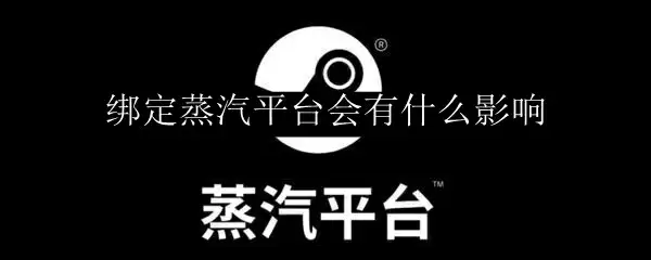 绑定蒸汽平台会有什么影响