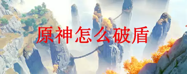 原神怎么破盾