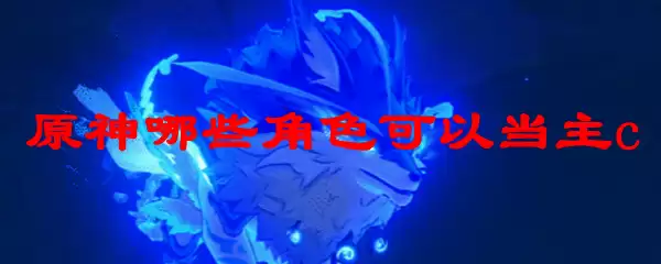 原神哪些角色可以当主c