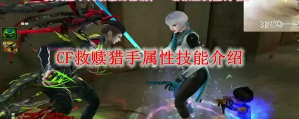 CF救赎猎手属性技能介绍