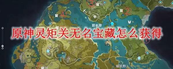 原神灵矩关无名宝藏怎么获得