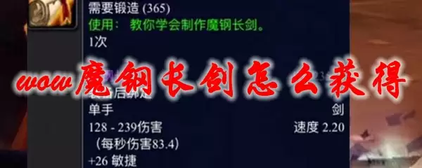 魔兽世界魔钢长剑怎么获得