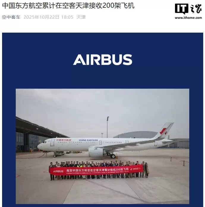亚洲第一、全球第三大空客机队,中国东航累计在空客天津接收200架飞机