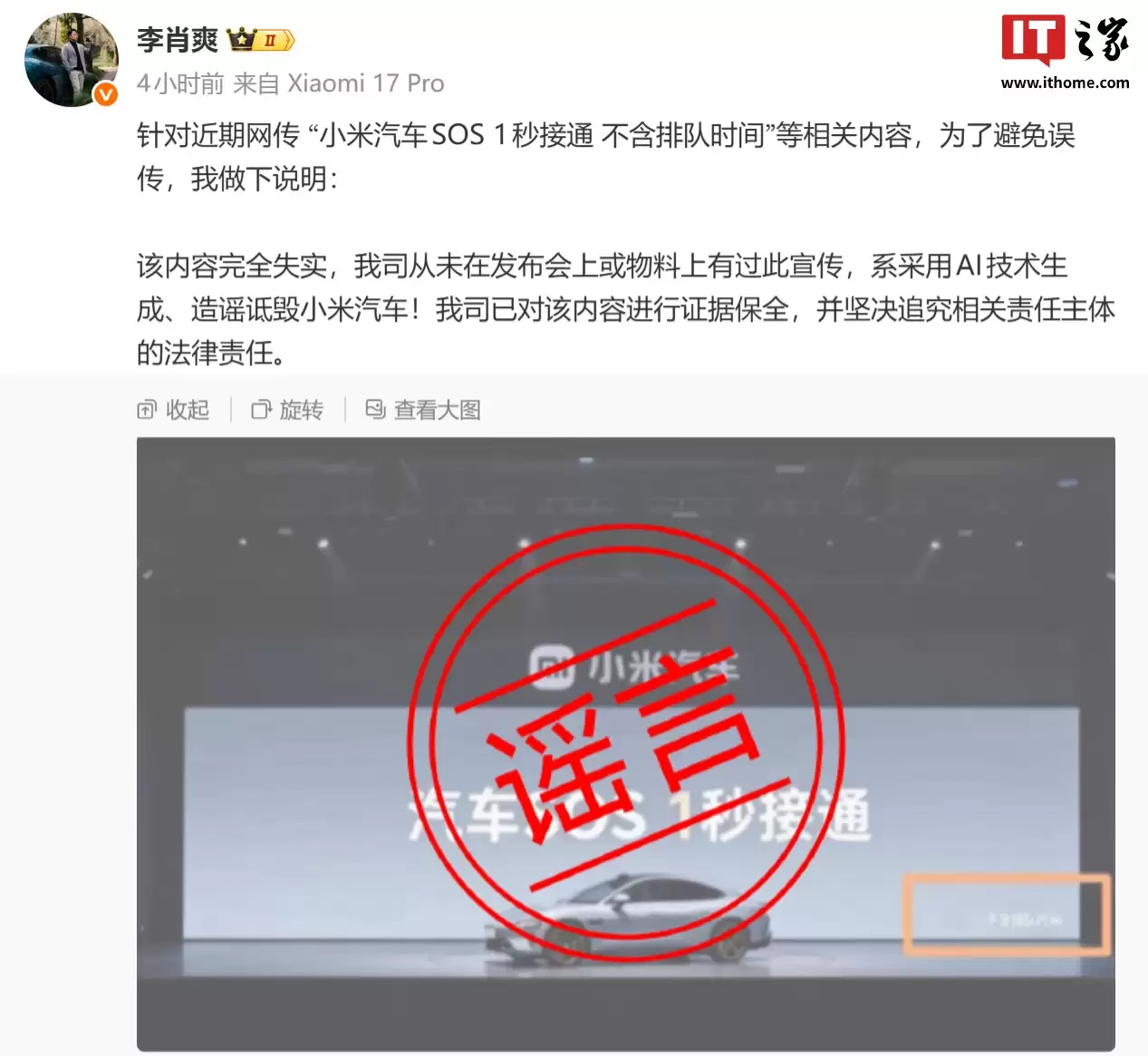 李肖爽辟谣“小米汽车SOS 1秒接通不含排队时间”等内容：完全失实