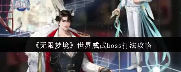 《无限梦境》世界威武王boss打法攻略