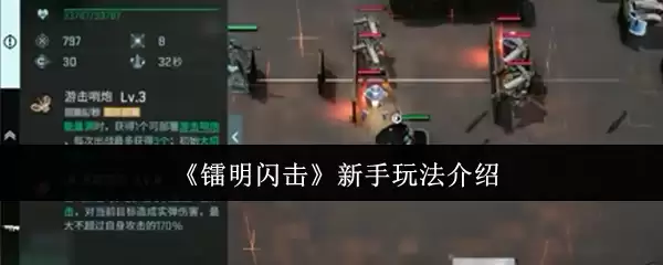 《晦明闪击》新手玩法介绍