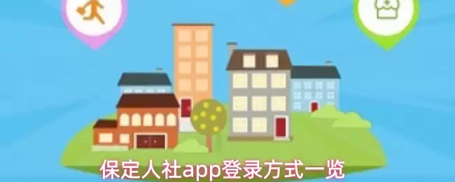 保定人社app登录方式一览
