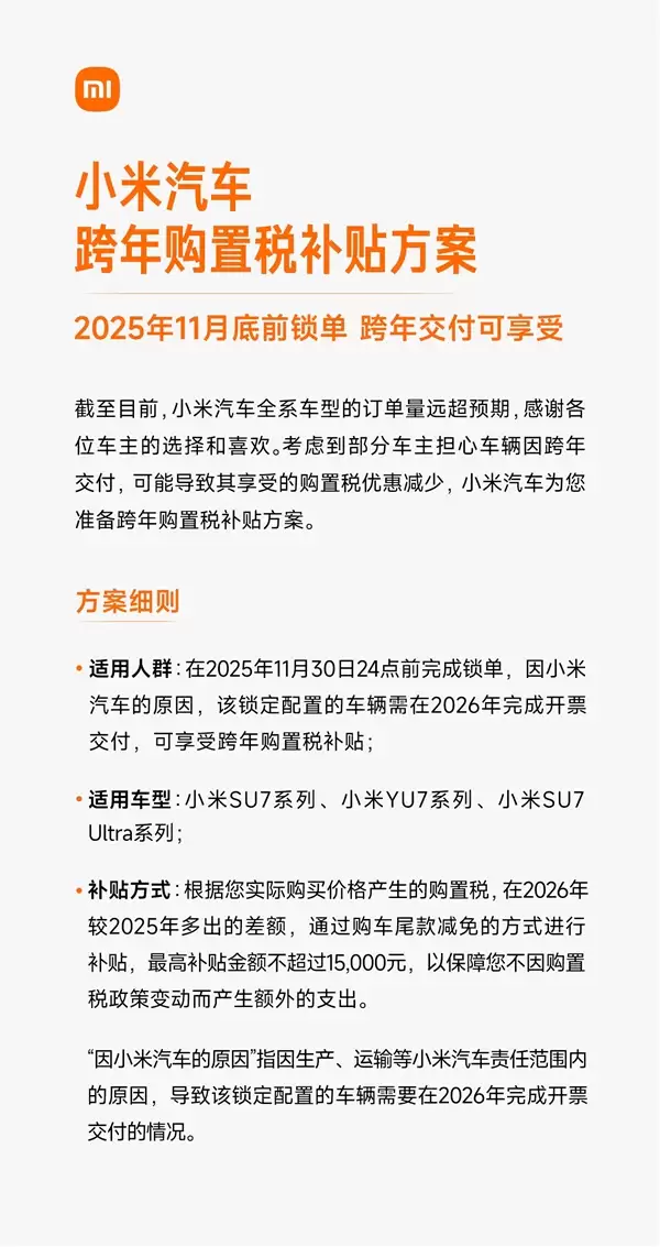 至高不超过15000元 小米汽车发布跨年购置税补贴方案