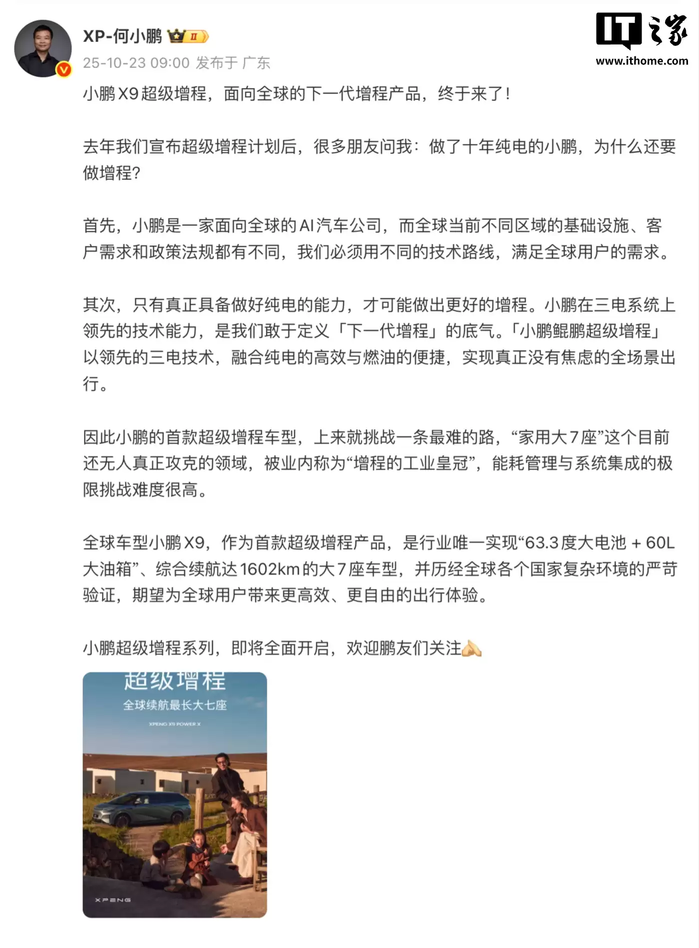 小鹏 X9 超级增程官宣,综合续航 1602km 号称“全球续航最长的大七座”