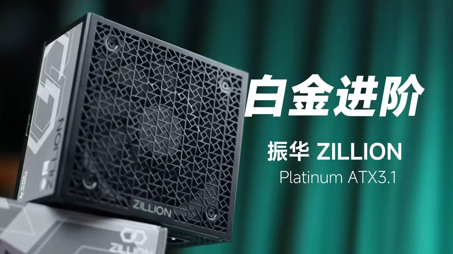 振华推出卓凌 ZILLION Platinum ATX 3.1 电源：全模设计，全日系电容