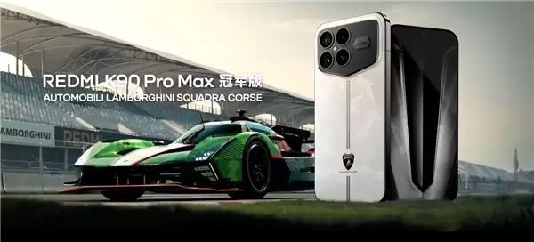 5499元!REDMI K90 Pro Max冠军版发布:兰博基尼定制 史上首次白色机身