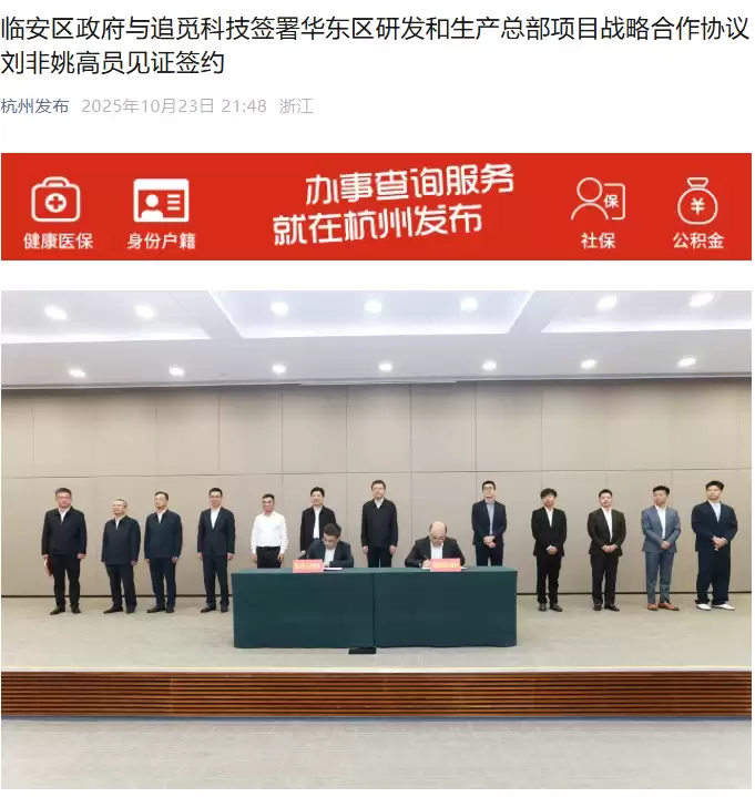 追觅科技与杭州临安区签署战略合作协议:投建华东区研发和生产总部,年生产智能终端 400 万台