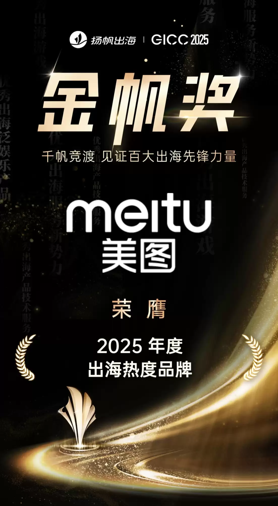 美图荣获“2025年度AI出海先锋“、“2025年度出海热度品牌”奖项