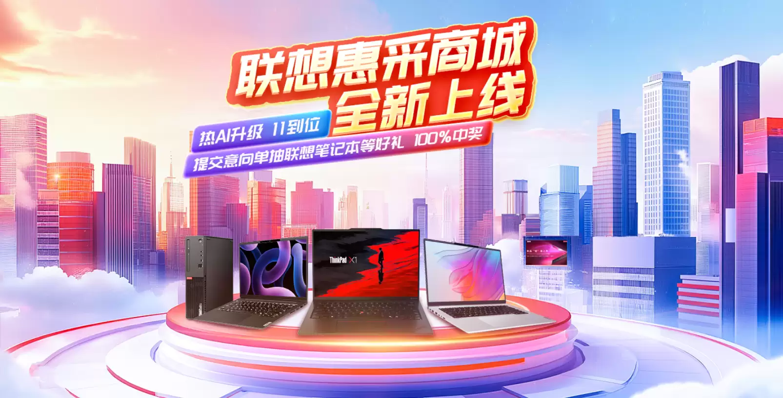 全品类+定制化+一体化,联想惠采商城全新上线