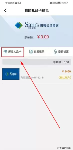 山姆超市app购物卡绑定方法