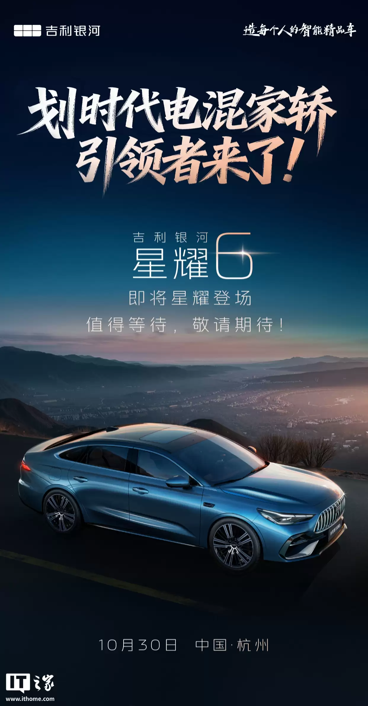 预售 8.58 万元起，吉利银河星耀 6 将于 10 月 30 日全球上市