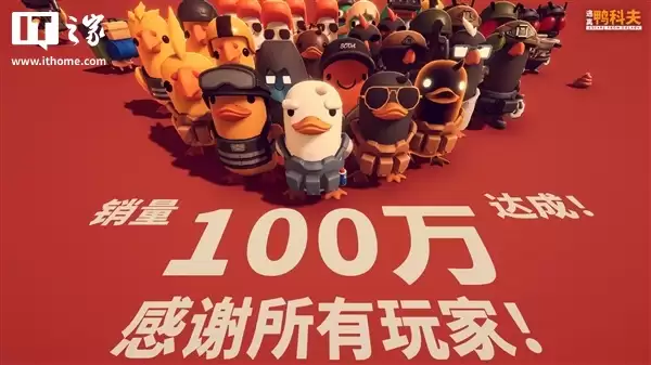 B站《逃离鸭科夫》发售一周销量突破100万份，Steam好评如潮
