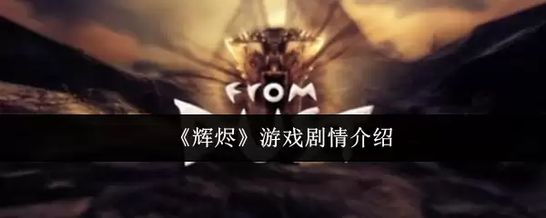 《辉濑》游戏剧情介绍