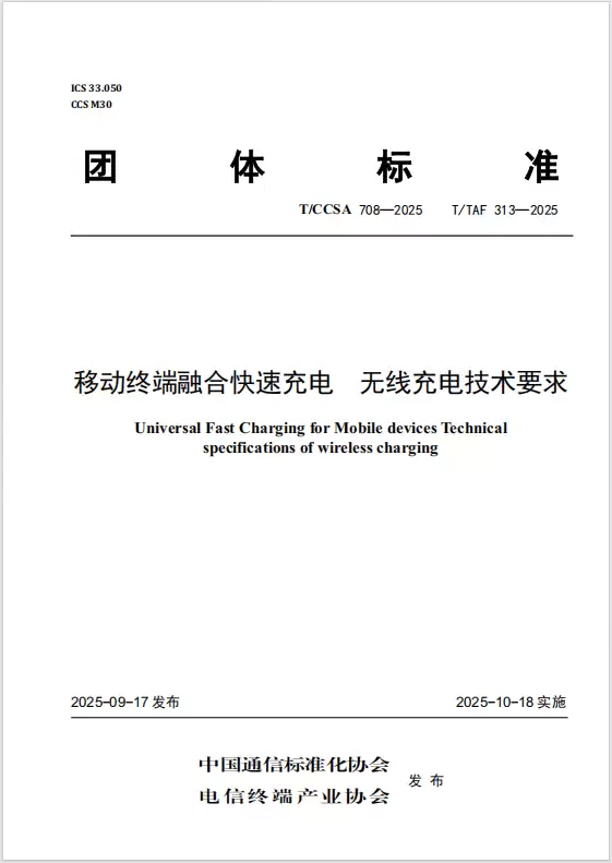 国内首个融合快充无线充电标准发布