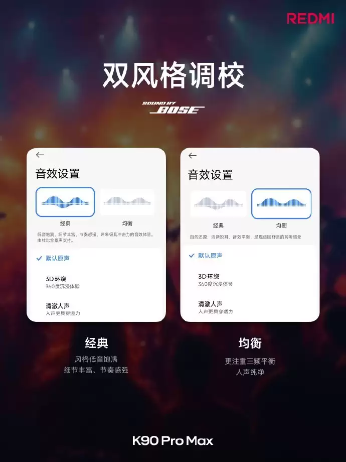 REDMI K90 Pro Max联合BOSE调音，音质挑战所有手机的音质