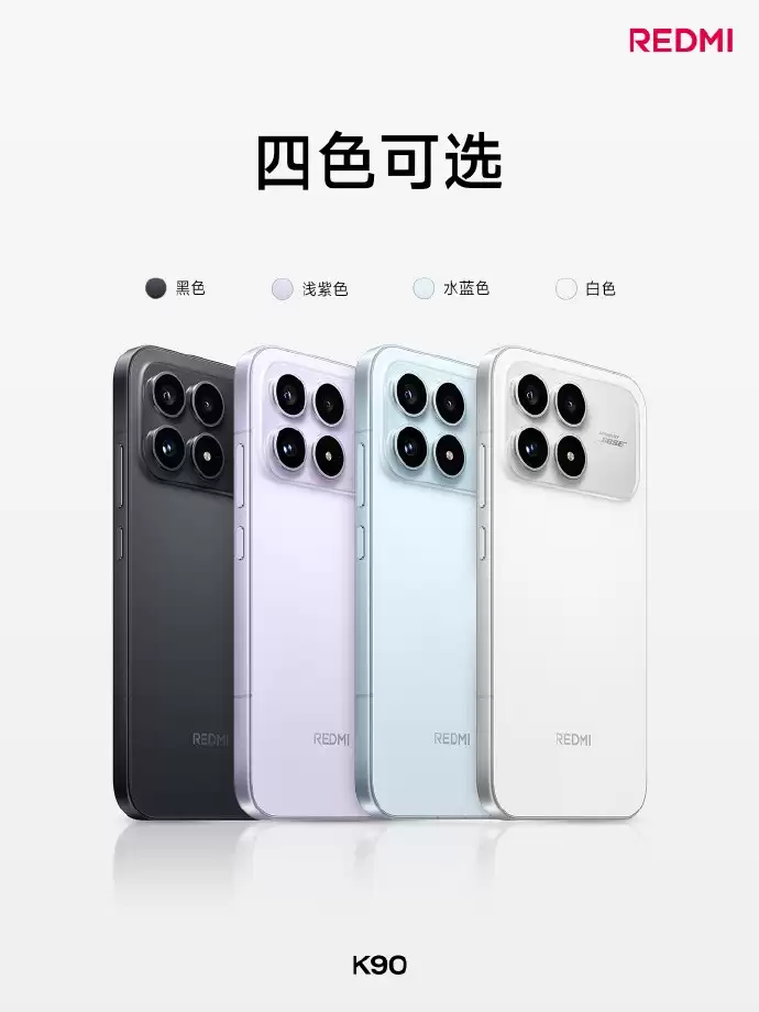 REDMI K90配备四款颜色，首发REDMI一体化冷雕玻璃工艺