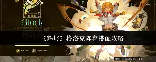 《辉夜》格洛克阵容搭配攻略