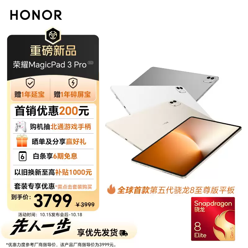 3799 元起荣耀 MagicPad 3 Pro 平板电脑今日开售，首搭第五代骁龙 8 至尊版