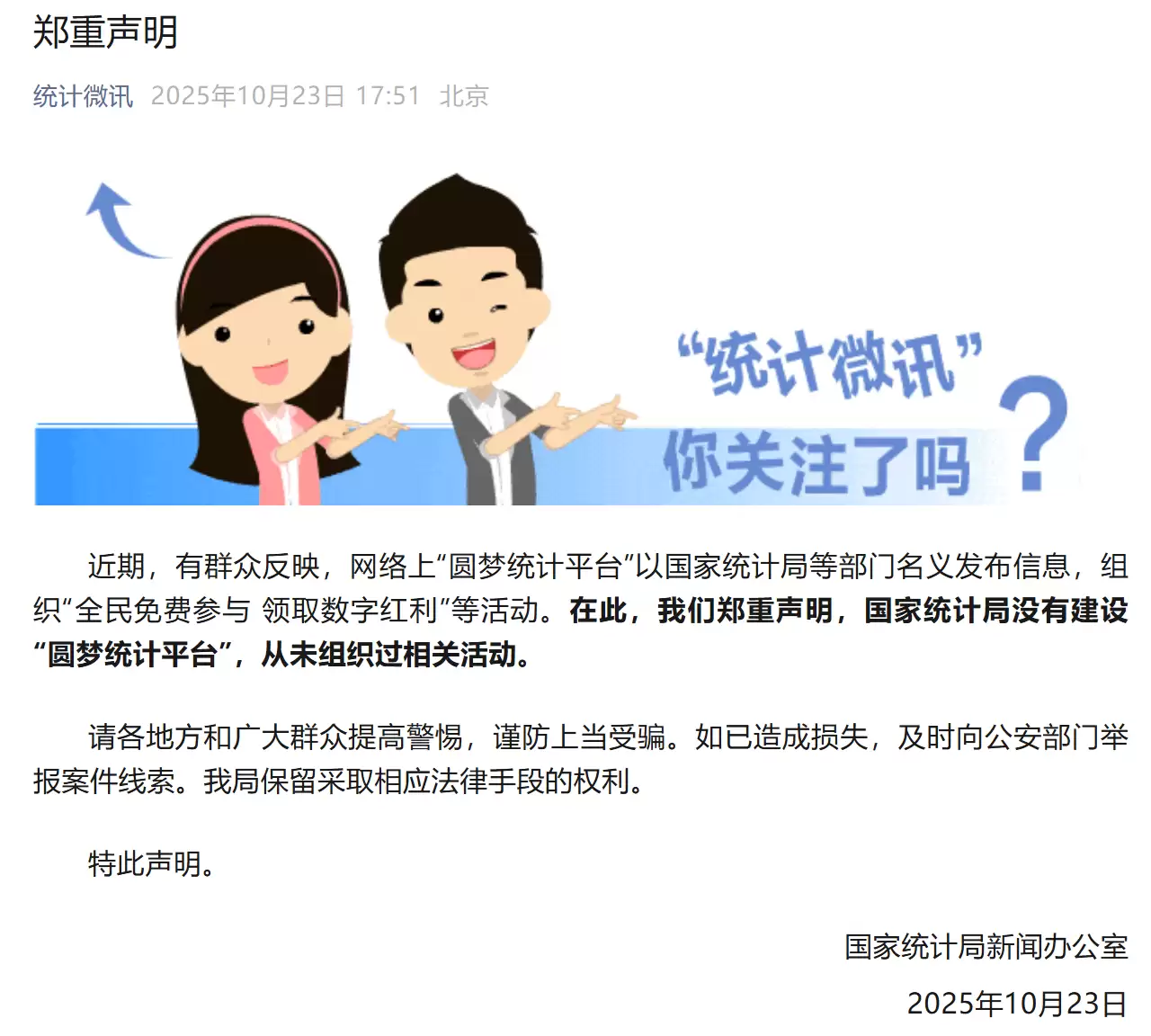 国家统计局新闻办公室郑重声明：没有建设“圆梦统计平台”，从未组织过相关活动