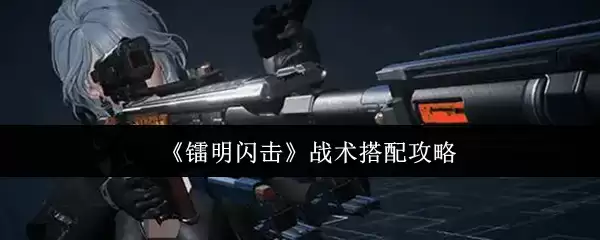 《镰明闪击》战术搭配攻略