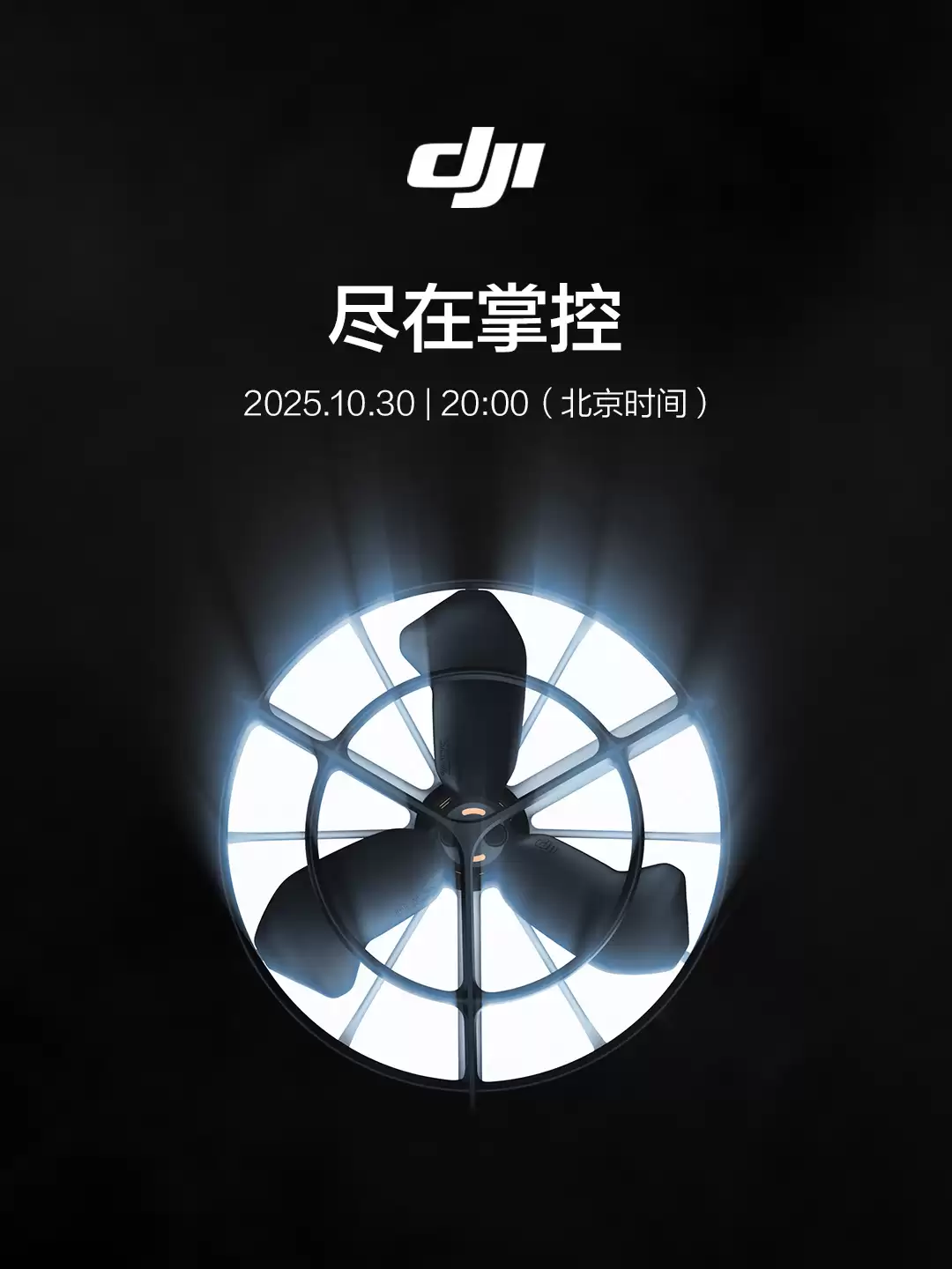 一个风扇？大疆官宣10月30日发布新品