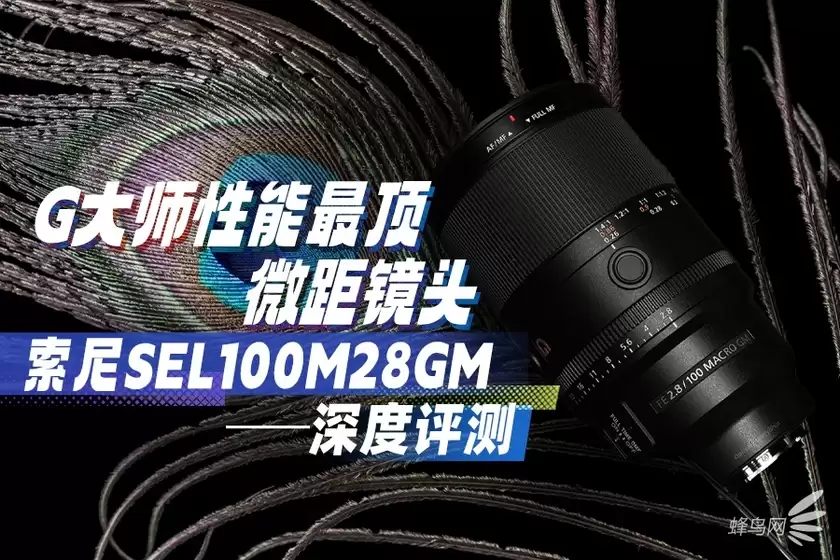 G大师性能最顶微距镜头 索尼SEL100M28GM深度评测