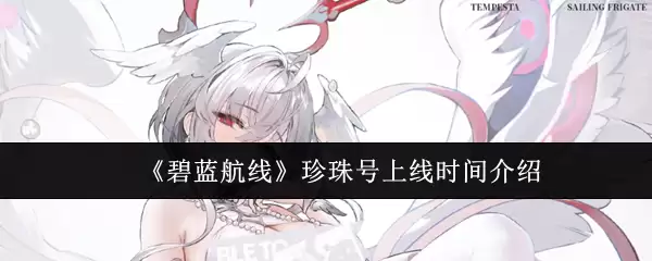 《碧蓝航线》珍珠号上线时间介绍