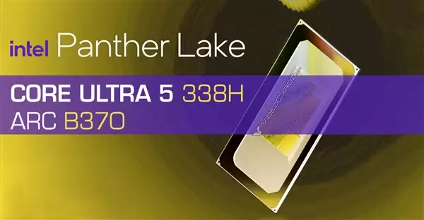 酷睿Ultra 5 338H首次现身：核显命名锐炫B370