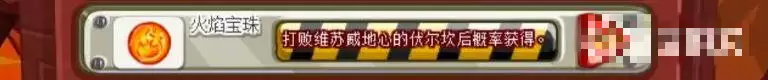 洛克王国火焰宝珠在哪里获得