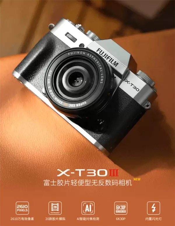 富士X-T30 III发布:2610万像素+AI对焦,售6499元