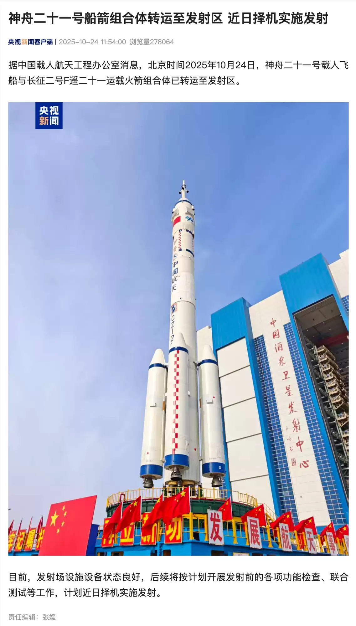 神舟二十一号转运至发射区 预计近日择机发射