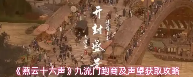 《燕云十六声》九流门跑商及声望获取攻略