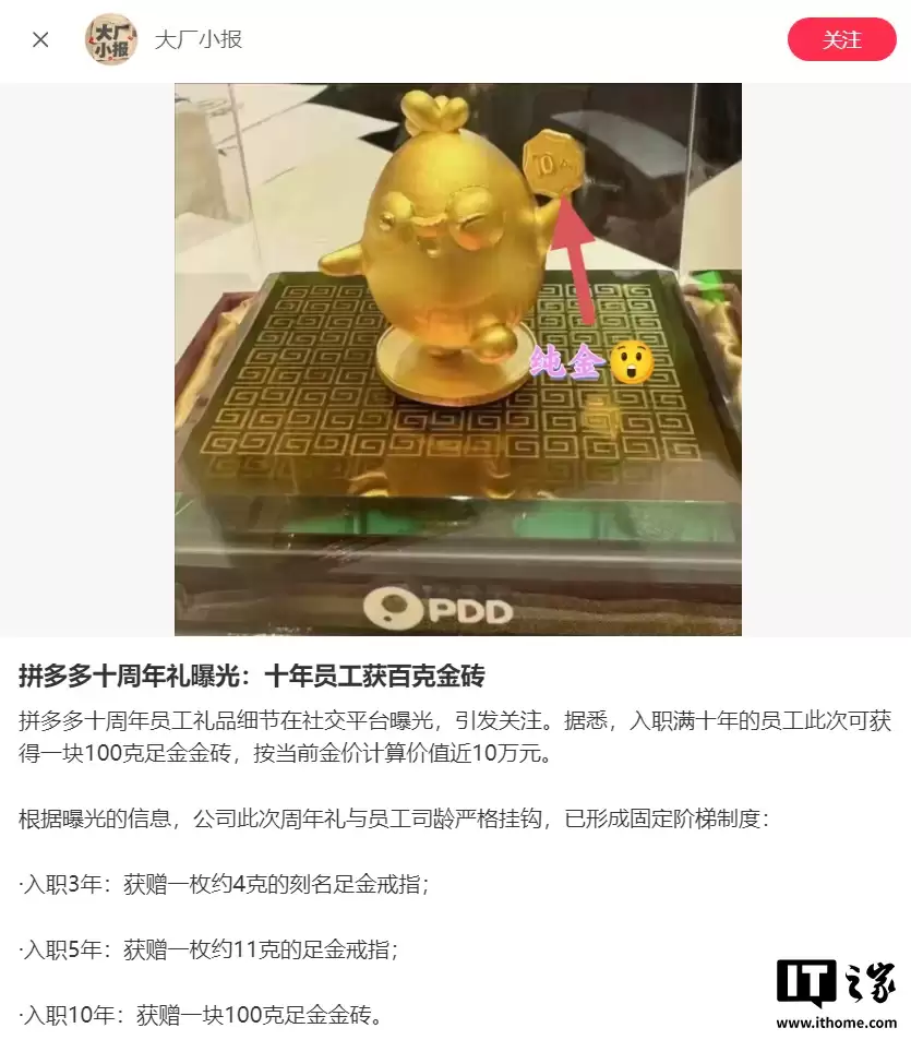 拼多多十周年给员工发黄金,入职满10年可得100克“金鸡”