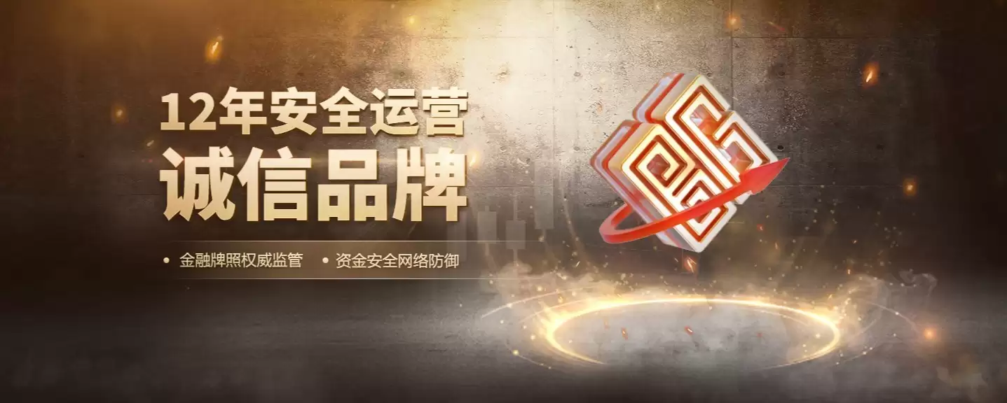 御金国际12年黄金交易平台，助您精准把握黄金投资机遇