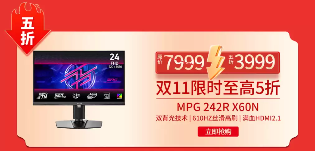 微星MPG 242R X60N显示器开启610Hz超频时代，半价引爆FPS战场