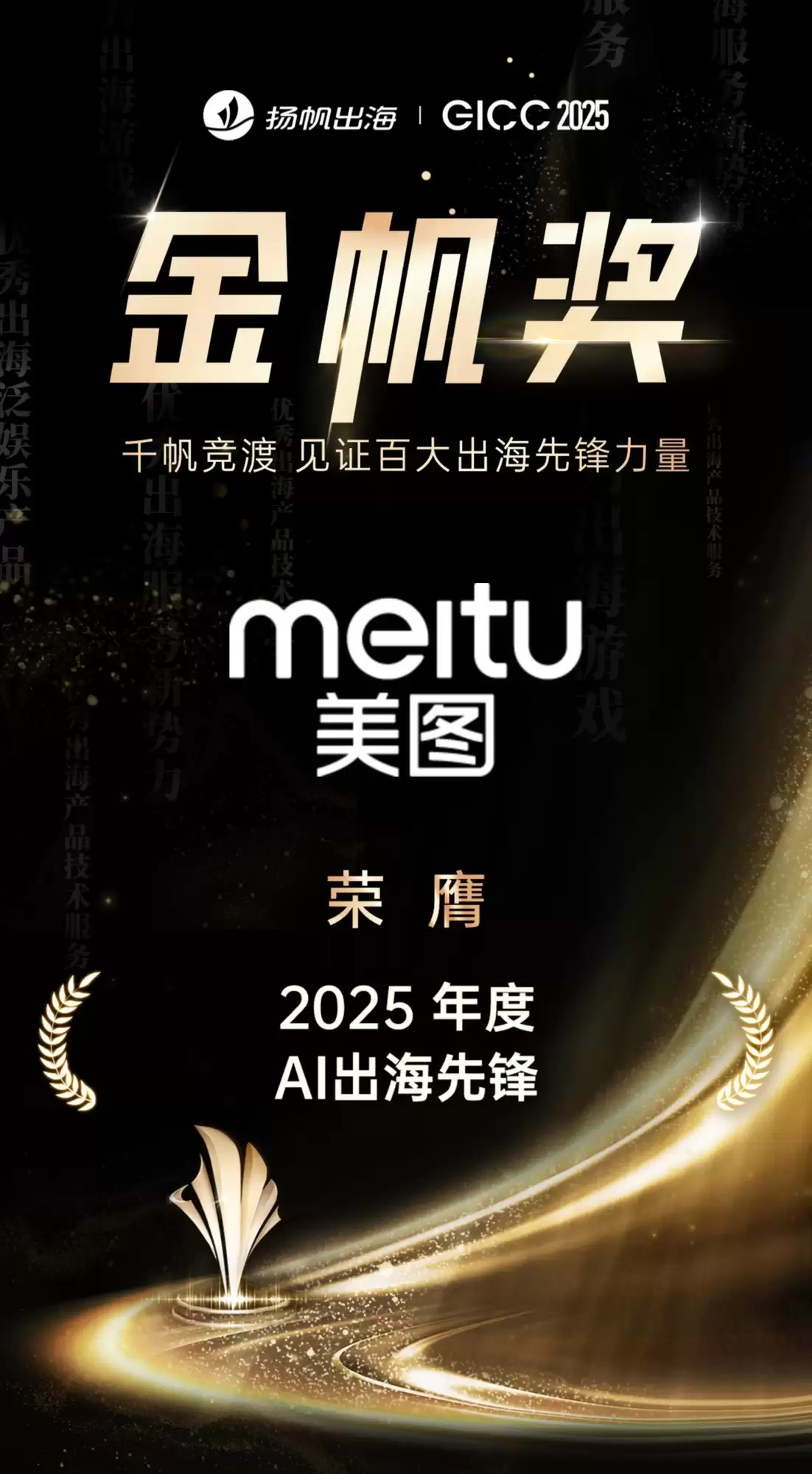 美图荣获“2025年度AI出海先锋“、“2025年度出海热度品牌”奖项