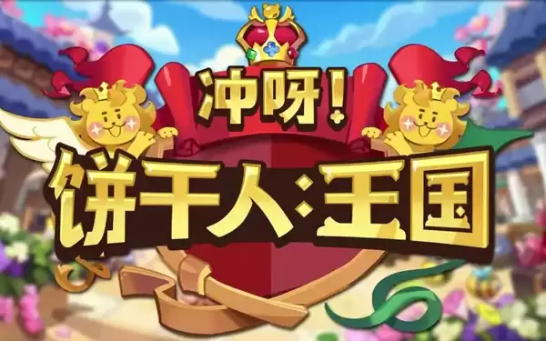 冲呀饼干人王国饼干